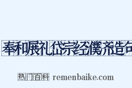 奉和展礼岱宗经濮济造句是什么意思的图片